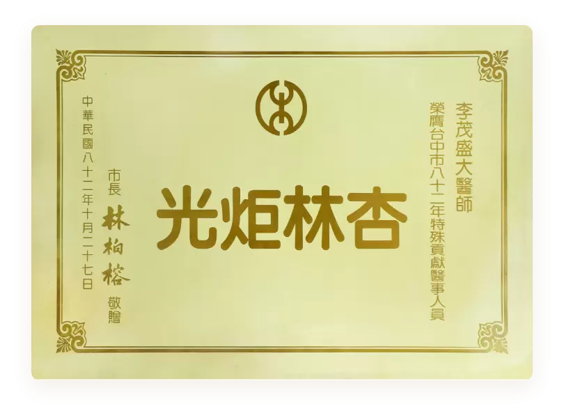1993 Special Contribution Award for Medical Professionals, Taichung City